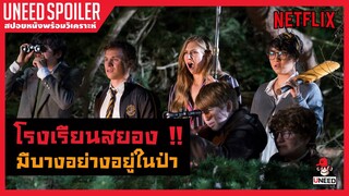 โรงเรียนสยอง อุโมงค์มรณะ (สปอยหนัง) Slaughterhouse Rulez 2018 l Netflix