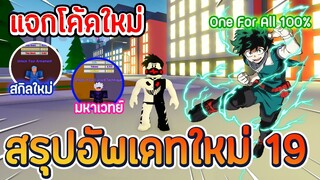 Roblox ✨Anime Fighting Simulator สรุปอัพเดทใหม่ รีวิว One For All 100% แจกโค้ดใหม่ล่าสุด