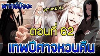 มังงะ เทพปีศาจหวนคืน (ฟางหยวน) ตอนที่ 62