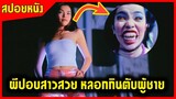 ปอบสาวสวยหลอกผู้ชายมากินตับ หนังไทยในตำนานโคตรฮา(สปอยหนัง) - ปอบหวีดสยอง 2001