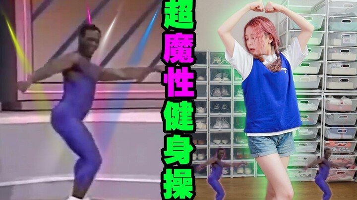 挑战美国80年代超魔性健身操，羞耻♂哭了！