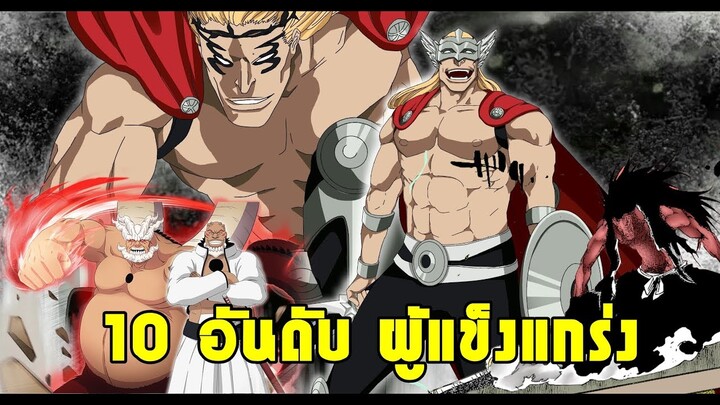 Bleach Top 10 อันดับ ผู้แข็งแกร่ง (ตายยาก ตายไม่เป็น)