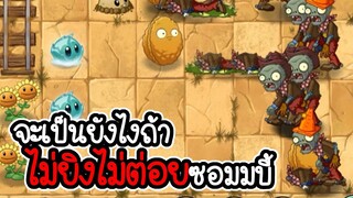 ถ้าเราไม่ใช้ผักยิงและผักต่อย - Plant vs Zombies 2 #15 [ เกมมือถือ ]