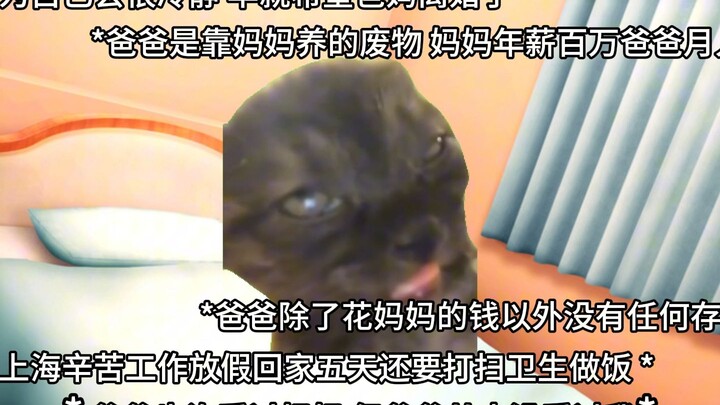 【猫meme】因为学校停电提前回家撞见了爸爸出轨