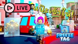 🔴ไลฟ์สด แป๊ะเข้าให้!! ROBLOX | Freeze Tag💎