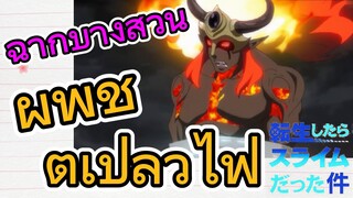 [Slime]ฉากบางส่วน |  ผู้พิชิตเปลวไฟ