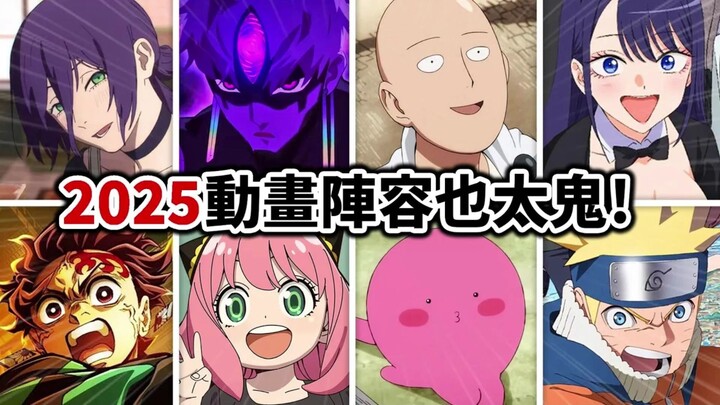 【新番预报】一口气介绍2025确定推出的强档动画！ 海梦， 鬼灭， 链锯人， 胆大党， 一拳超人... 大家通通回归了！ |井川一