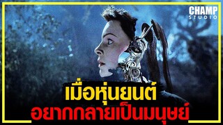 [ สปอยหนัง ] เมื่อ AI อยากกลายเป็นมนุษย์ | A.I.  Artificial Intelligence จักรกลอัจฉริยะ (2001)