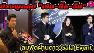 ช่วงพูดคุย "เข้ม หัสวีร์ -ติ๊ก เจษฎาภรณ์-อั้ม พัชราภา" ลมพัดผ่านดาว Gala Event #เข้มหัสวีร์