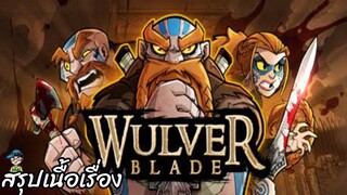 สรุปเนื้อเรื่อง Wulver Blade สปอย