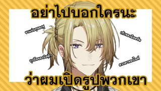 [ซับไทย] ลูก้าเปิดรูปเพื่อนๆและโชว์ความน่ารัก {NIJISANJI EN / Luca Kaneshiro}