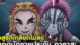 (สปอย)ดาบพิฆาตอสูร - ยอดนักขายประกัน อาคาสะ ที่เราเกลียดไม่ลง Kimetsu no Yaiba