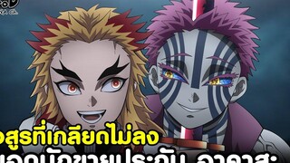 (สปอย)ดาบพิฆาตอสูร - ยอดนักขายประกัน อาคาสะ ที่เราเกลียดไม่ลง Kimetsu no Yaiba