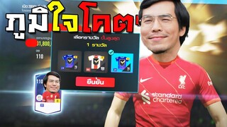 กองแช่งต้องภูมิใจ เพราะจารไวมือโคตรทอง!! [FIFA Online 4]