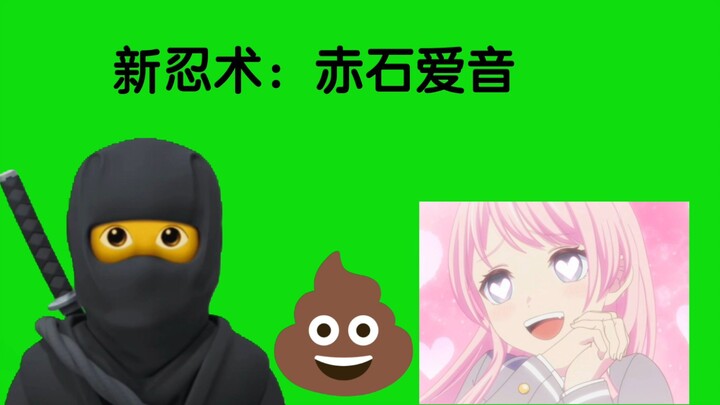 新忍术：赤石爱音