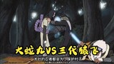 [ นารูโตะจอมคาถา] Orochimaru VS Hokage รุ่นที่สาม Sarutobi Hiruzen ลบบทสนทนาที่ซ้ำซ้อน