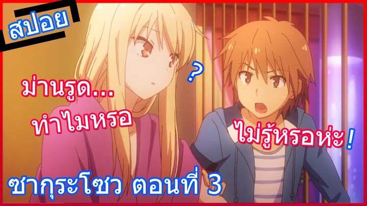 [สปอยอนิเมะ] Sakurasou ซากุระโซว หอพักสร้างฝัน ตอนที่ 3