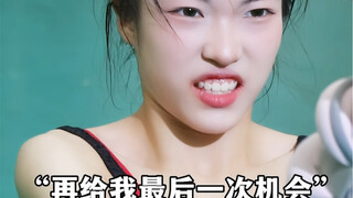 就这么一次了 那就拼了吧！