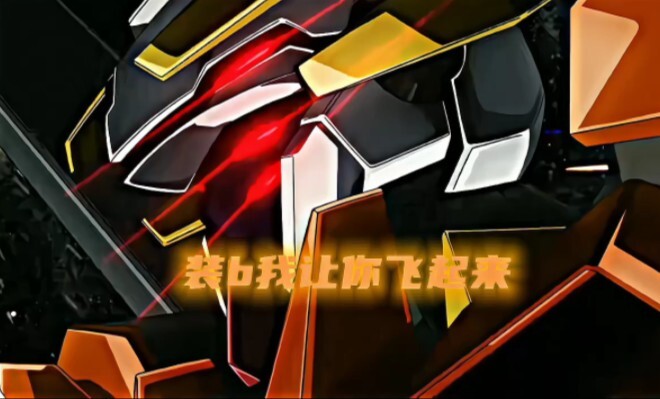 【高达50秒混剪】⚡“(      )我让你飞起来”⚡
