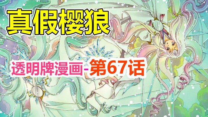 透明牌-最新主线梳理！真假樱狼就别来了！第67话【魔卡少女樱】