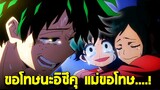 มายฮีโร่ - วิเคราะห์คำพูดแม่เดกุ "ขอโทษนะอิซึคุ แม่ขอโทษ...!