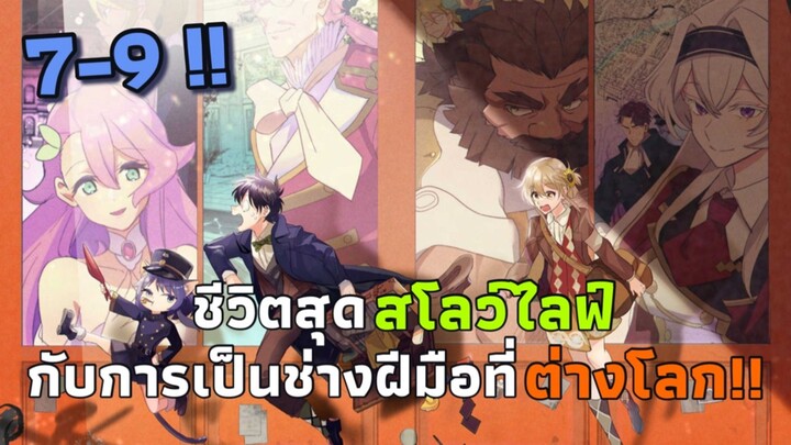 [มังงะ] ชีวิตสุดสโลว์ไลฟ์กับการเป็นช่างฝีมือที่ต่างโลก!! ตอนที่ 7-9
