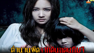 ตำนานผีดุจากดินแดนกิมจิ The Cat - อาถรรพ์แมวผี (2011)「สปอยหนัง」