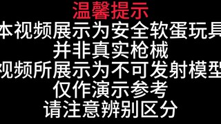 AKMS玩具开箱，wargame玩具【视频展示为儿童软蛋玩具，儿童请在成人监护下使用】