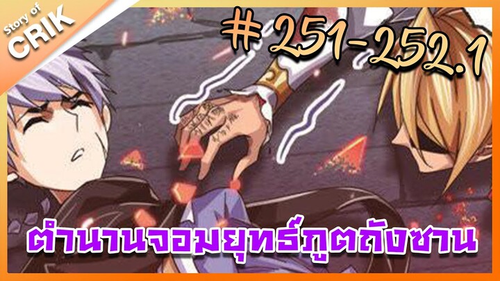 [มังงะ] ตำนานจอมยุทธ์ภูตถังซาน ภาค 1 ตอนที่ 251-252.1 [แนวต่อสู้ + พระเอกเทพ + กลับชาติมาเกิด]