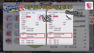 Ragnarok X: EP 9  : อาวุธฟ้า VS อาวุธขาว กับความเเตกต่างที่เเท้จริงช่วงเลทเกม