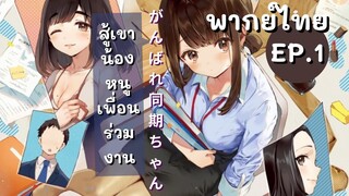 สู้เขาน้องหนูเพื่อนร่วมงาน : EP.1 พากย์ไทย