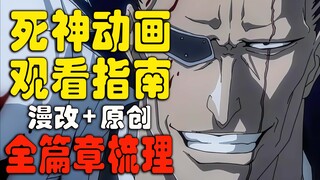 【死神】如何正确入坑？BLEACH动画观看顺序全篇章梳理（漫改+原创+千年血战）