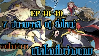 อ่านมังงะ !! 7 จักรพรรดิ ผู้ยิ่งใหญ่ เกิดใหม่  ในร่างเทพ EP 48-49!!  #มังงะพระเอกเทพ #มังงะเกิดใหม่