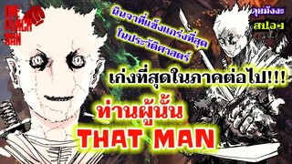 วันพันช์แมน - ท่านผู้นั้น (THAT MAN) : ONE PUNCH MAN #saitama #ไซตามะ #คุยมังงะ