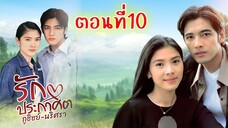 รักประกาศิต  2543 ตอนที่10