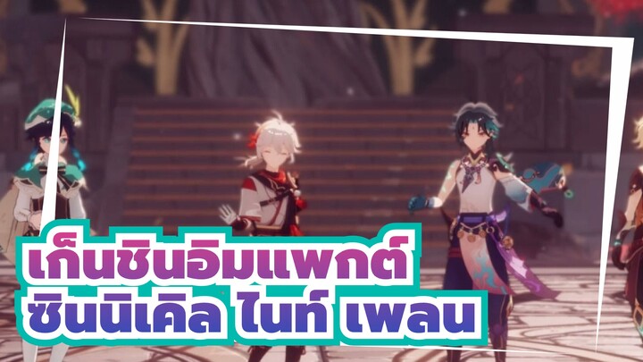 [เก็นชินอิมแพกต์/MMD]เวนติ&เซียว&คาเอเดฮาระ&อีเธอร์ -ซินนิเคิล ไนท์ เพลน