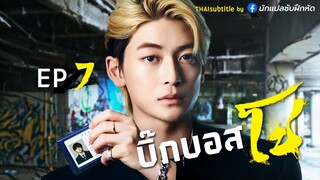 บิ๊กบอสโช ตอนที่ 7