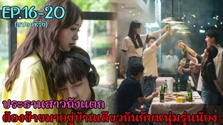 สปอยซีรี่ย์รักเธอล้นใจ 25 ชั่วโมง เมื่อสาวรุ่นพี่มี something กับหนุ่มรุ่นน้อง EP.16-20