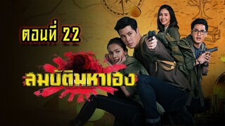 สมบัติมหาเฮง 2563 ตอนที่22