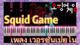 Squid Game เพลง เวอร์ชั่นเปียโน