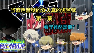 【蓝色监狱声真似/熟】第一集-当蓝色监狱众人真的进监狱！看守竟然是他？！【蓝锁】【我的世界】