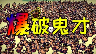 【饥荒单机】爆 破 鬼 才