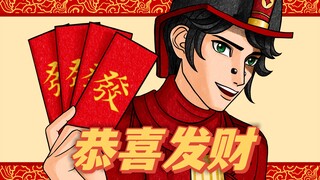 【第五人格新春会手书】恭喜发财！