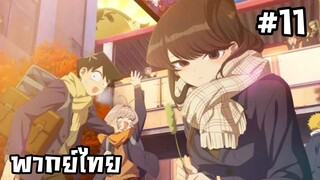 โฉมงามพูดไม่เก่งกับผองเพื่อนไม่เต็มเต็ง ภาค2 ตอนที่ 11 [พากย์ไทย]