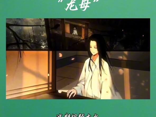 蛊界梗百科之龙母