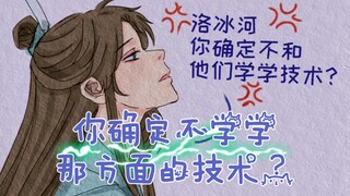 【洛冰河，你确定不学学那方面的技术?】墨家六子，小甜饼短片。你懂滴，懂就进来看看呗！嘿嘿