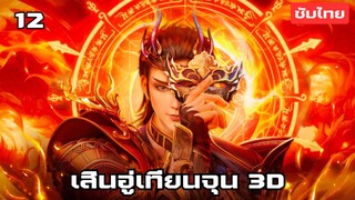 เสินอู่เทียนจุน 3D EP.12 ซับไทย