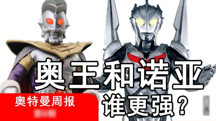 Who is stronger, King O or Noah? ! ——【Original by Ultraman】Ultraman Weekly Issue 8