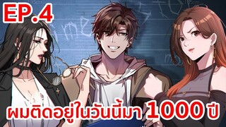 อ่านมังงะ | ผมติดอยู่ในวันนี้มา1000ปี ตอนที่ 4