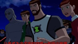 《ben10幻空就是小班影帝超燃》少年骇客第一季到全面进化再显神威全都有